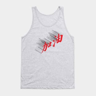 Add oil - 加油 Tank Top